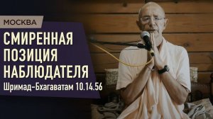 25.08.2021 - ШБ 10.14.56. Смиренная позиция наблюдателя - Бхакти Вигьяна Госвами (Москва)
