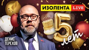 5 лет «ИзолентеLive»! | Денис Терехов