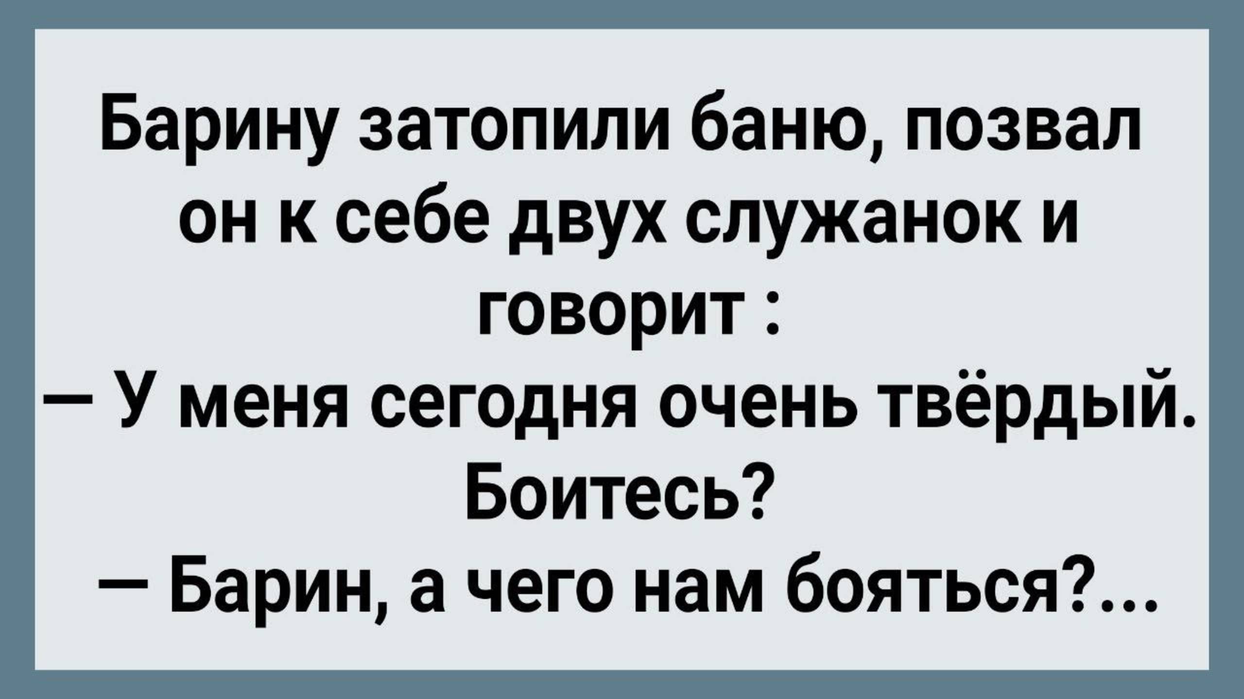 Как Барин Служанок в Баню Позвал! Сборник Свежих Анекдотов! Юмор!
