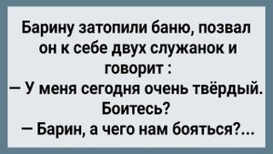 Как Барин Служанок в Баню Позвал! Сборник Свежих Анекдотов! Юмор!