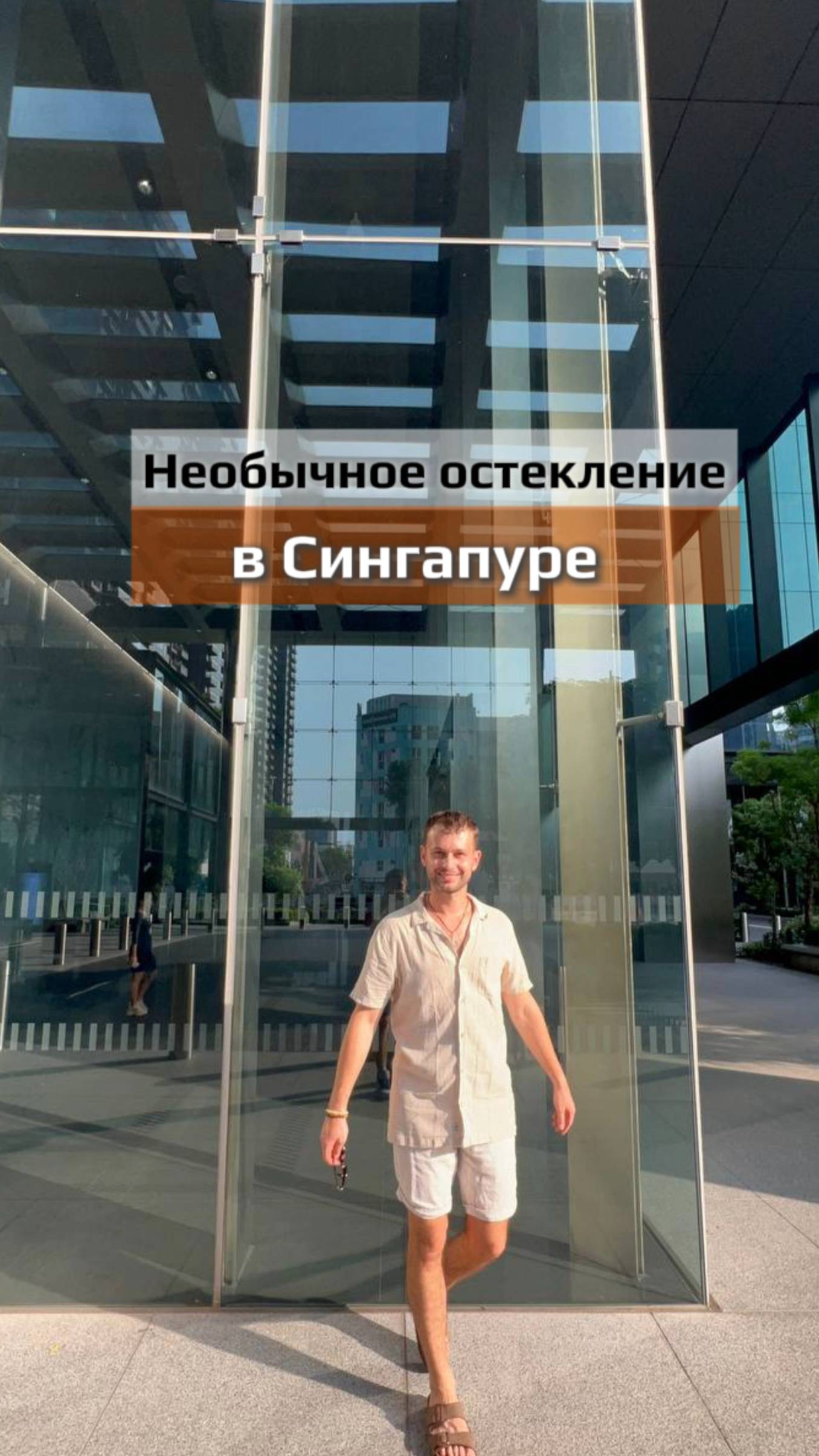 Гуляли по Сингапуру и наткнулись на такое интересное остекление смотреть онлайн