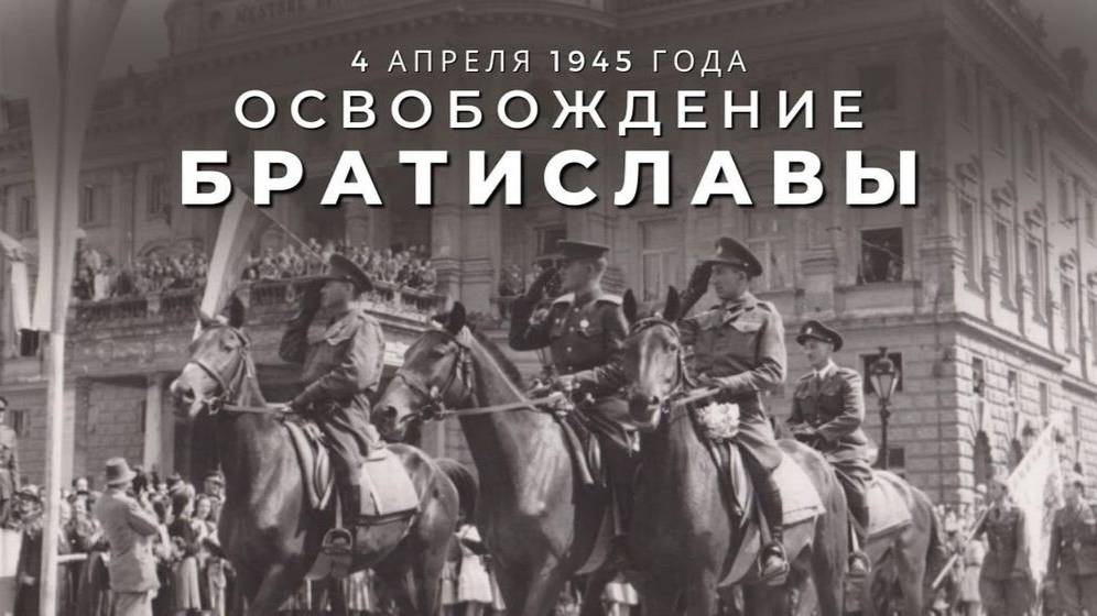 Освобождение Братиславы от немецко-фашистских захватчиков