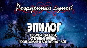 Клуб Романтики ● РОЖДЕННАЯ ЛУНОЙ ● Сезон 5 - ЭПИЛОГ