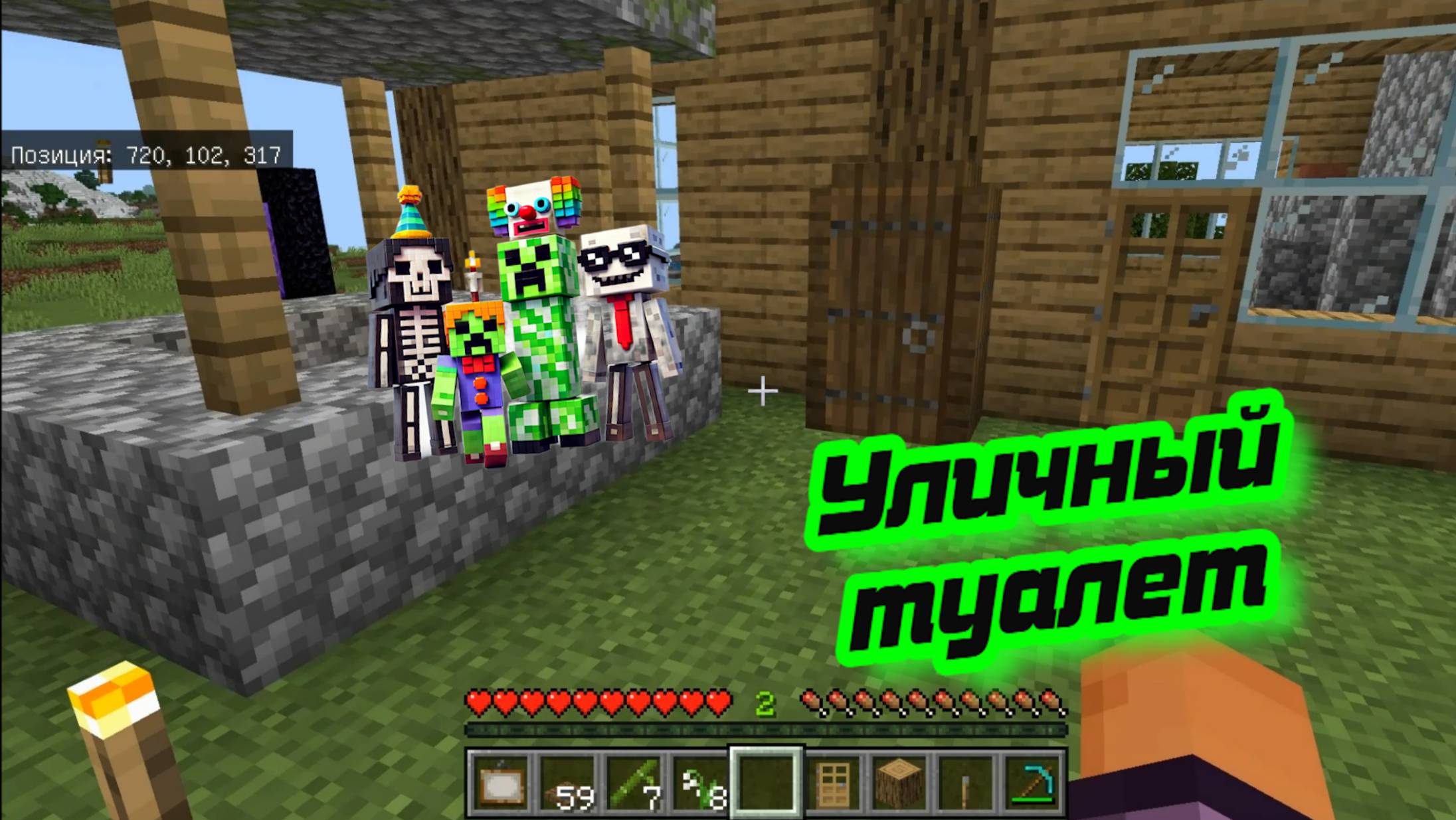 Уличный туалет в майнкрафт смотреть онлайн