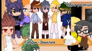 13 карт реакция на Эмилию (девушка пика)