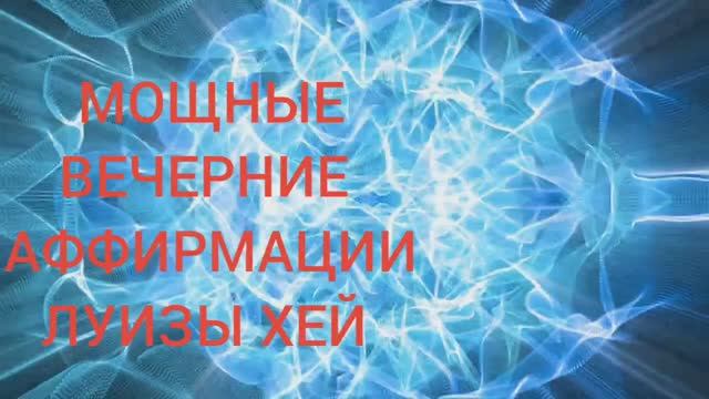 МЕДИТАЦИЯ: МОЩНЫЕ ВЕЧЕРНИЕ АФФИРМАЦИИ ЛУИЗЫ ХЕЙ.