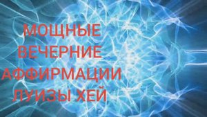 МЕДИТАЦИЯ: МОЩНЫЕ ВЕЧЕРНИЕ АФФИРМАЦИИ ЛУИЗЫ ХЕЙ.