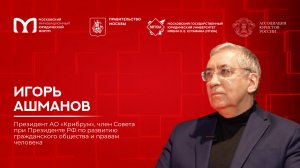 «На полях МИЮФ»: Игорь Ашманов