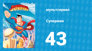 Супермен 3 сезон 2 серия (мультсериал, 1998)