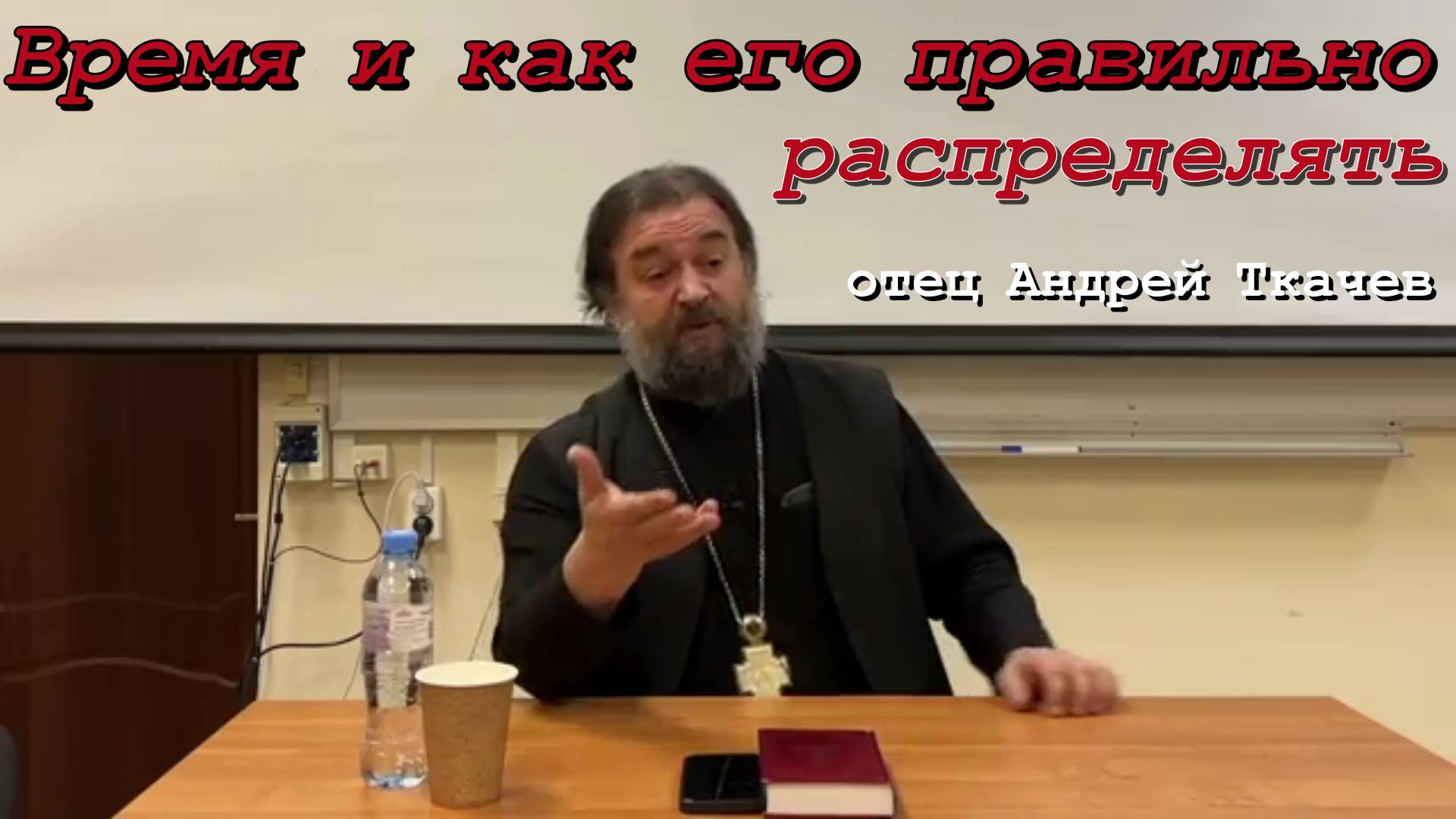 Время и как его правильно распределять. Отец Андрей Ткачёв 17 ноября 2023 год.