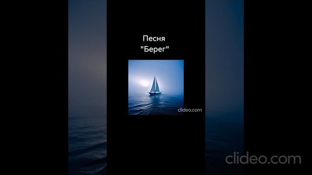 Песня "берег" смотреть онлайн