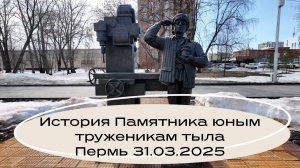 История памятника юным труженикам тыла 31.03.2025