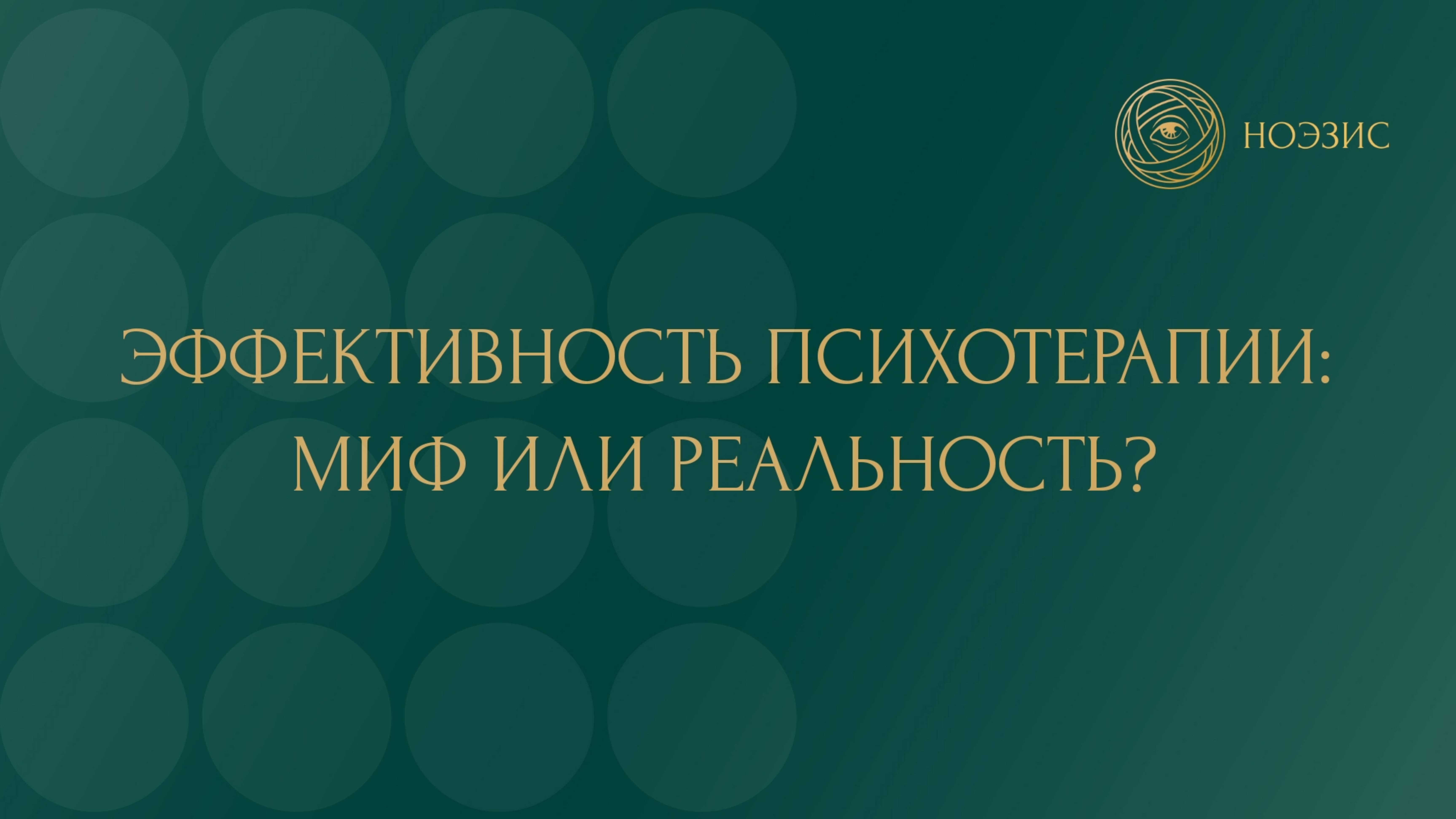 Лекция: методологические ограничения научных исследований эффективности психотерапии