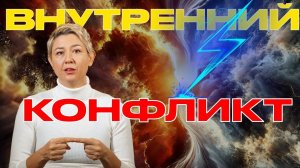 Как Избавиться От Внутреннего Конфликта