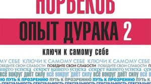 Мирзакарим Норбеков – Опыт дурака 2. Ключи к самому себе. [Аудиокнига]