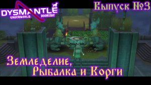 Dysmantle №3 Земледелие, Рыбалка и Корги