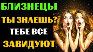 ♊😱30 ПРИЧИН ДЛЯ ЗАВИСТИ БЛИЗНЕЦАМ. ПОЧЕМУ БЛИЗНЕЦАМ  ВСЕ ЗАВИДУЮТ❓ #близнецы