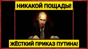Никакой пощады! - Жёсткий приказ Путина! Последние очаги сопротивления ВСУ