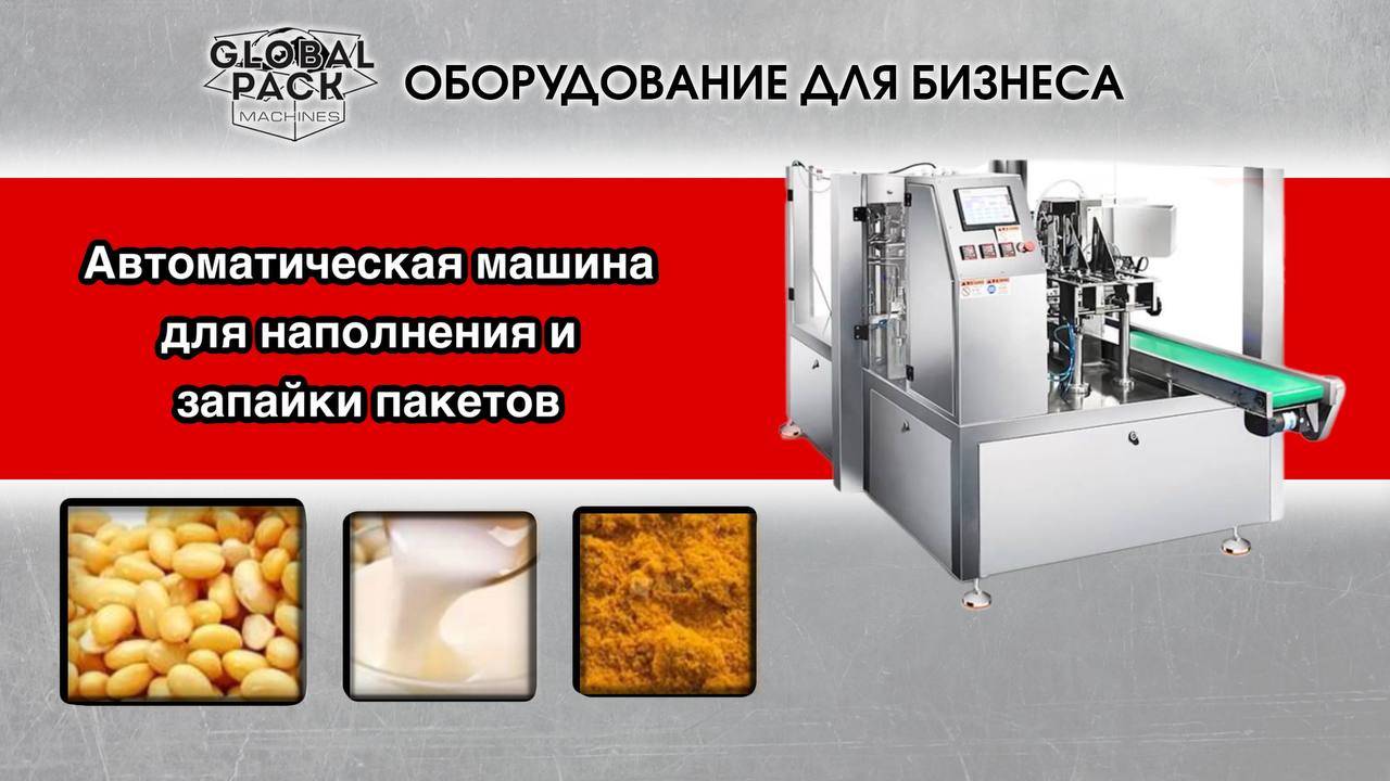 Автоматическая машина для наполнения и запайки пакетов