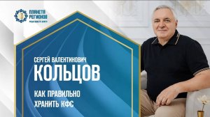 Кольцов С.В. «КАК ПРАВИЛЬНО ХРАНИТЬ КФС» 31.12.23