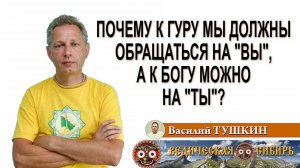 Почему к гуру мы должны обращаться на "Вы", а к Богу можно на "Ты"?