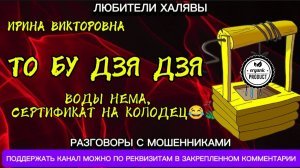 ИРИНА ВИКТОРОВНА. ТО БУ ДЗЯ ДЗЯ | ТЕЛЕФОННЫЕ МОШЕННИКИ