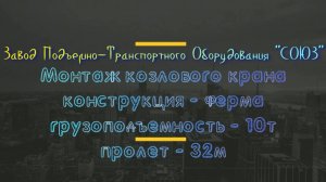 Монтаж козлового крана 10 тонн ферменной конструкции
