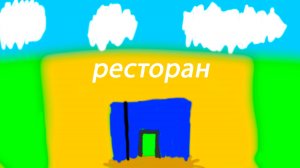 играю в ресторан. после записи было много клиентов