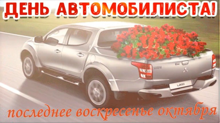 Поздравление с днем  автомобилиста!