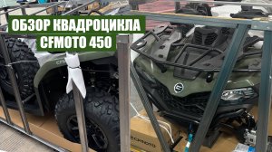 Обзор ТОПОВОГО КВАДРОЦИКЛА CFMOTO 450