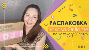 #Oriflame | Распаковка заказа по каталогу 3/2025