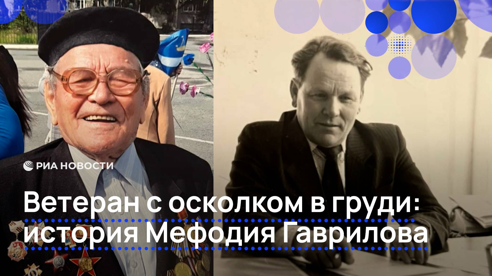 Ветеран с осколком в груди: история Мефодия Гаврилова