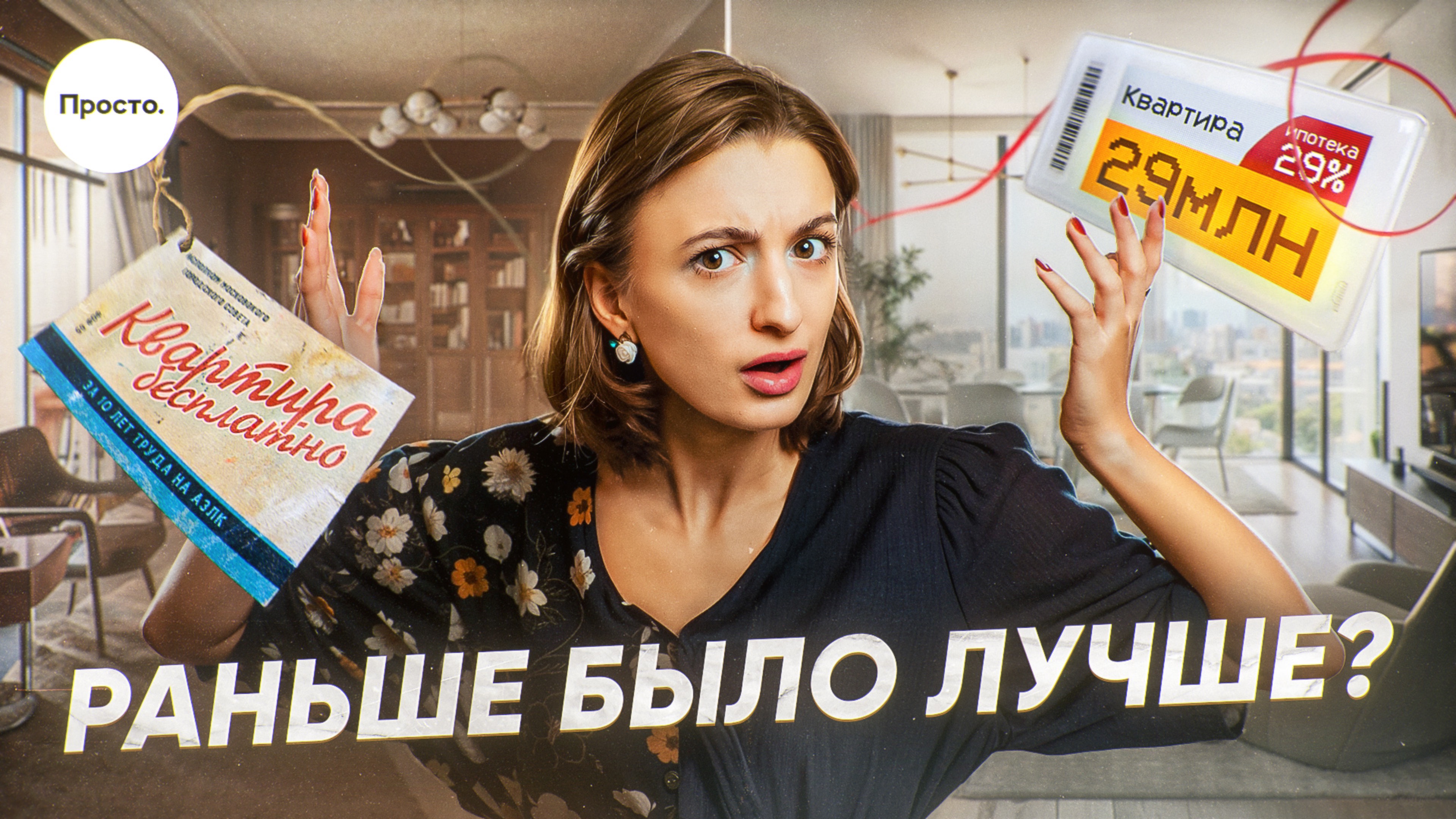 Бесплатные квартиры в СССР VS ипотека в 2025. История квартирного вопроса в России
