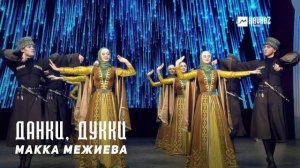 Макка Межиева - Данки, Дукки | KAVKAZ MUSIC CHECHNYA