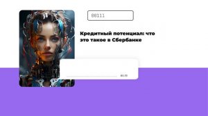 Кредитный потенциал: что это такое в Сбербанке