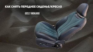 Как снять переднее кресло/сиденье водителя или пассажира.  Джили Монжаро/ Geely Monjaro