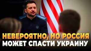 Невероятно, но именно Россия может спасти Украину от США