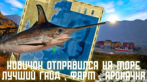 Аккаунт универсала #2 | Новичок увидел море| Русская рыбалка 4 #русскаярыбалка4 #russianfishing4