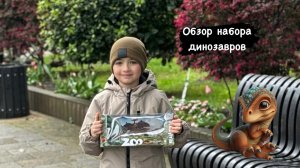 Распаковка набора игрушечных динозавров
