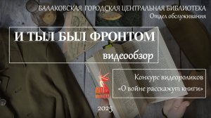 Видеообзор "И тыл был фронтом"