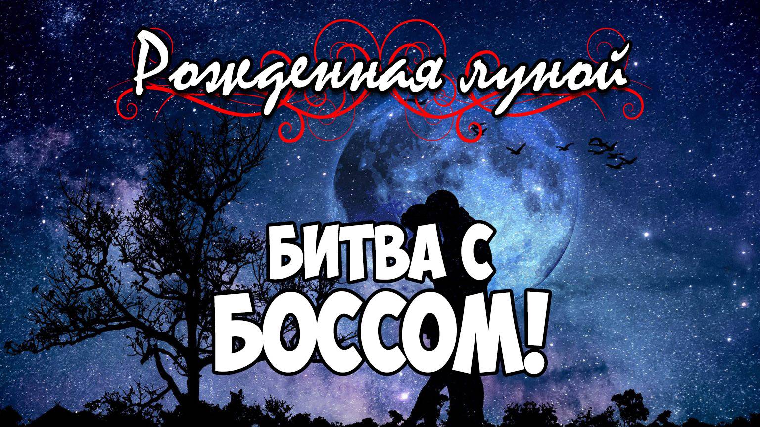 Клуб Романтики ● РОЖДЕННАЯ ЛУНОЙ ● Сезон 5 - Эпизод 10-2