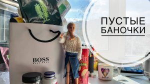 ПУСТЫЕ БАНОЧКИ