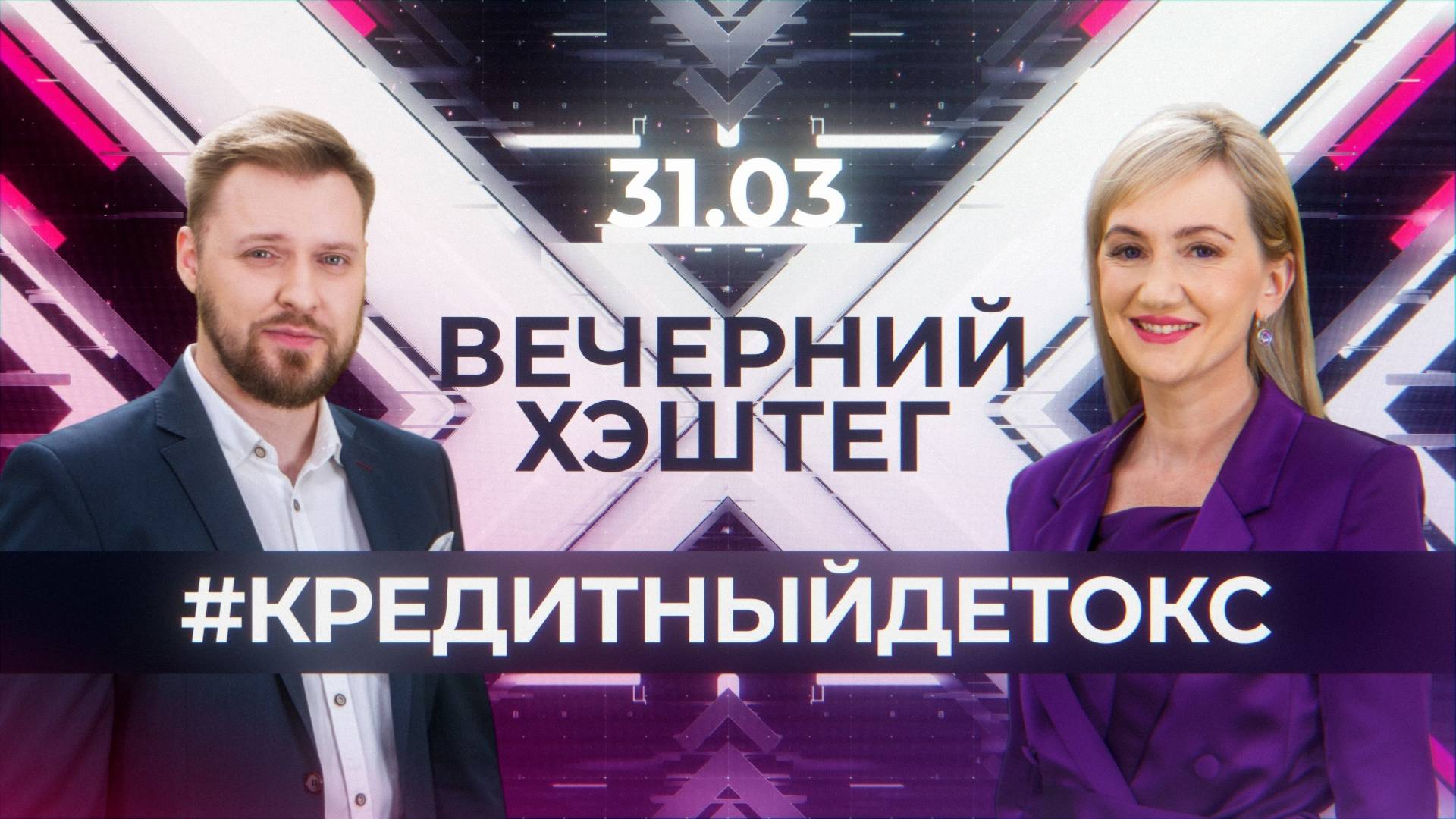 "Вечерний хэштег": Самозапрет на кредиты. Стресс.