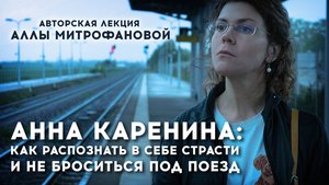 "Анна Каренина: как распознать в себе страсти и не броситься под поезд?" / Лекция Аллы Митрофановой