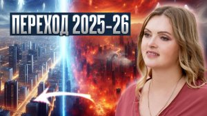 План апокалипсис 2025 начался: как перейти в новую реальность без войн и пробудиться