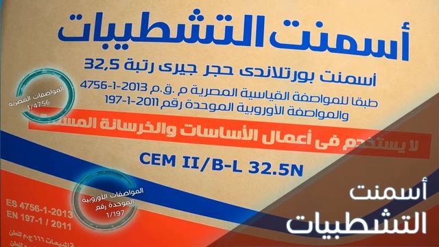 أسمنت سوبر لوكس للتشطيبات .....هو الإختيار смотреть онлайн