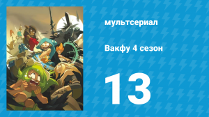 Вакфу 4 сезон 13 серия «Освящение» (мультсериал, 2024)