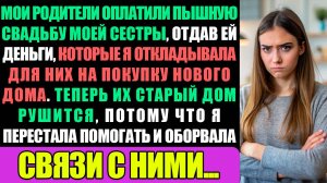 Мои Родители Профинансировали Пышную Свадьбу Моей Сестры Отдав Ей Деньги Которые Я Откладывала...