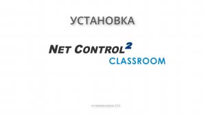 Net Control 2 Classroom. Установка в Windows, используя стандартный установочный .exe пакет.