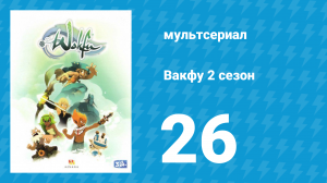 Вакфу 2 сезон 26 серия «Элиатропы» (мультсериал, 2011)